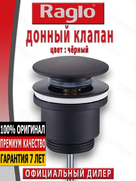 RAGLO Донный клапан для раковины R600.01.06, черный