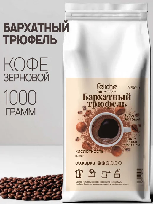 Feliche Кофе в зернах 1 кг Бархатный трюфель, 1 кг
