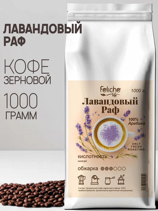 Feliche Кофе в зернах 1 кг Лавандовый раф, 1 кг