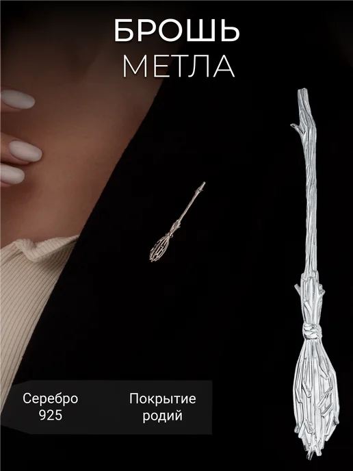 Костромской ювелирный завод Брошь серебро 925 Метла ювелирная серебряная, серебристый