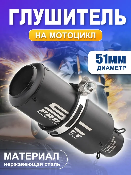 Мотоциклетный глушитель 51 мм, вариант