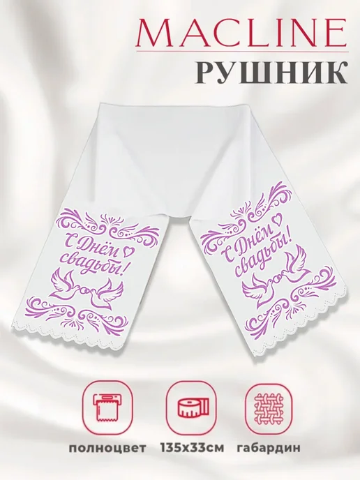 Macline Рушник свадебный для каравая, фиолетовый
