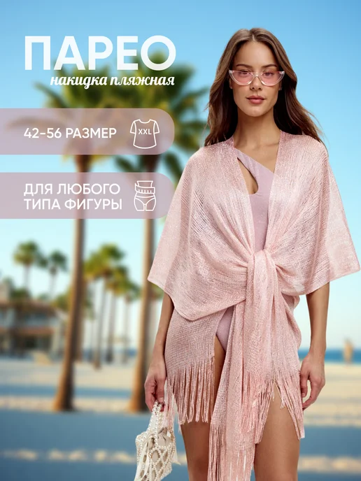 JoolZ Style Парео накидка женская на купальники для пляжа летняя сетка, розовый