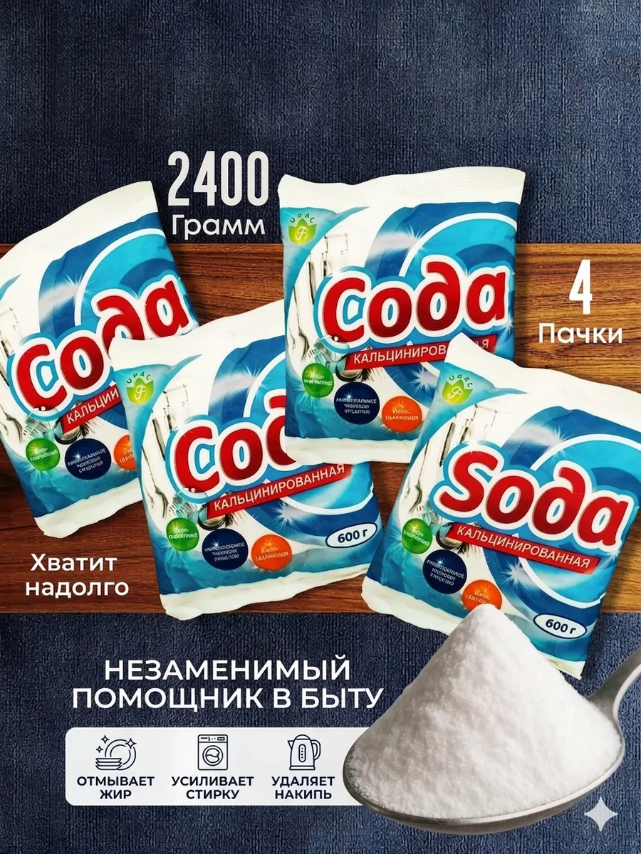 Сода кальцинированная чистящее и моющее средство 4 шт.