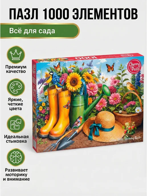 Cherry Pazzi Пазл 1000 элементов «Всё для сада» для взрослых, вариант