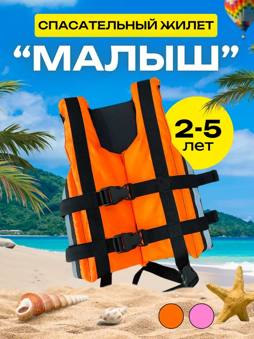 Need For Home Детский жилет спасательный МАЛЫШ от 2 до 5 лет, оранжевый