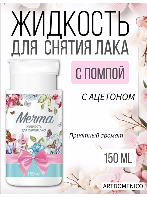 Жидкость для снятия лака/ Ацетон Жидкость для снятия лака Мечта 100мл, 150 мл