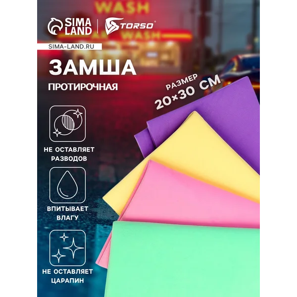 Тряпка для автомобиля из замши TORSO 20х30см