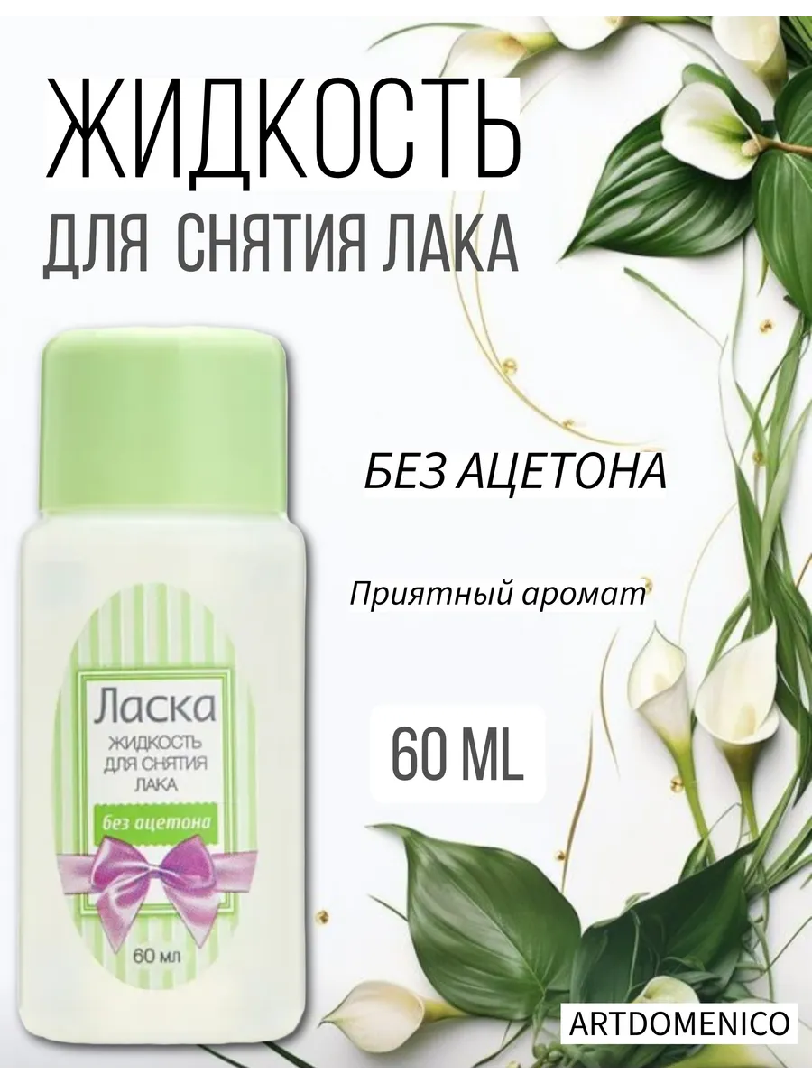 Жидкость для снятия лака Ласка без ацетона 60мл