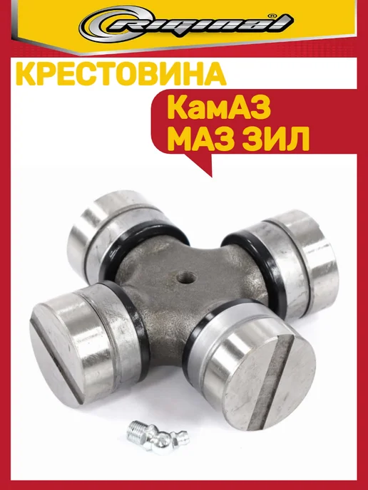 RIGINAL Крестовина Камаз-маз, вариант