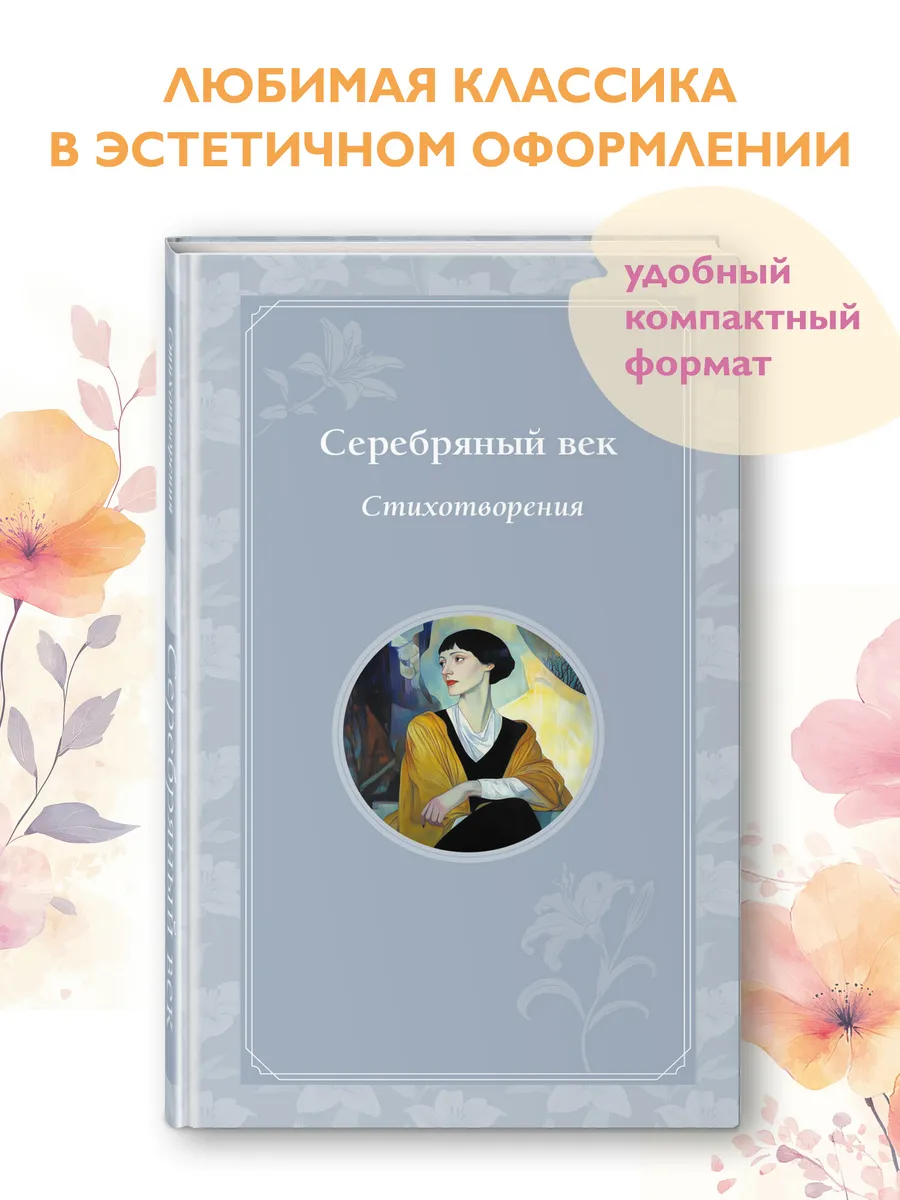 Серебряный век. Стихотворения