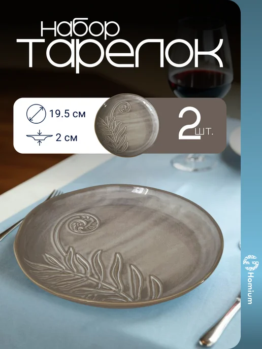 Homium Тарелка блюдце из керамики для сервировки, 2 шт, D 19,5 см, 2 шт