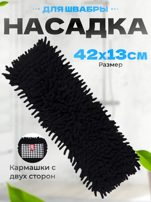 YORK Насадка для швабры, черный