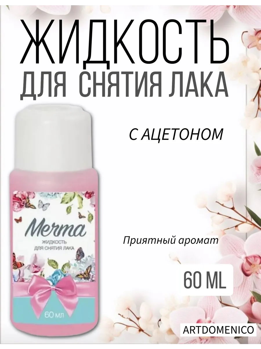 Жидкость для снятия лака Мечта 60мл