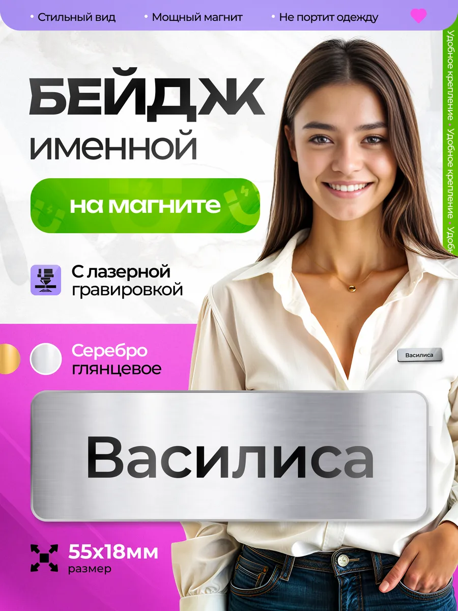 Бейдж именной на магните Василиса