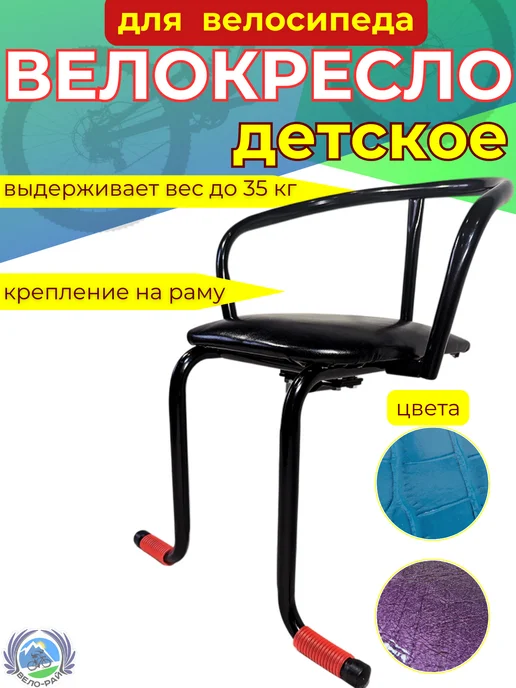 Вело-рай Велокресло детское на велосипед переднее на раму, черный