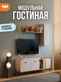 Мебельсон Стенка в гостиную Доминика К1