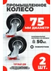 Колесо промышленное для тележки поворотное d75 2шт Нет бренда 347348215 купить за 312 ₽ в интернет‑магазине Wildberries