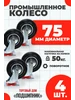 Колесо промышленное для тележки поворотное d75 4шт Нет бренда 347348216 купить за 656 ₽ в интернет‑магазине Wildberries