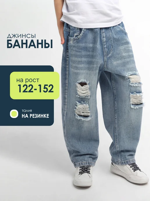 Джинсы бананы рваные с дырками широкие на резинке СИНИЙ МИР