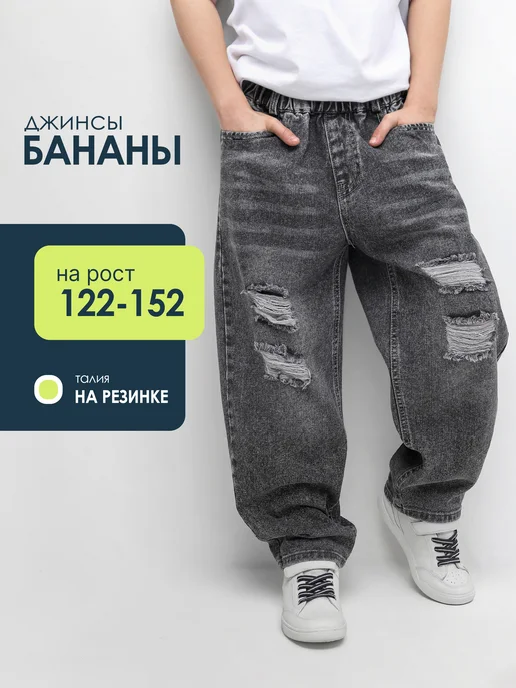 Джинсы бананы рваные с дырками широкие на резинке СИНИЙ МИР