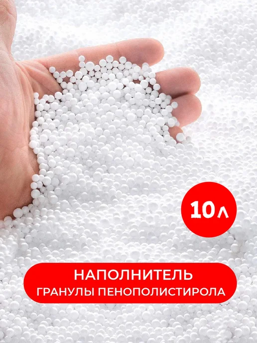 wowpuff.ru Наполнитель досып 50л для кресла мешка шарики пенополистирол, 10 л