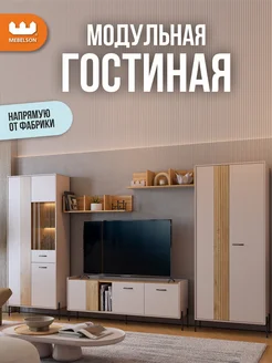 Мебельсон Стенка в гостиную Доминика К6