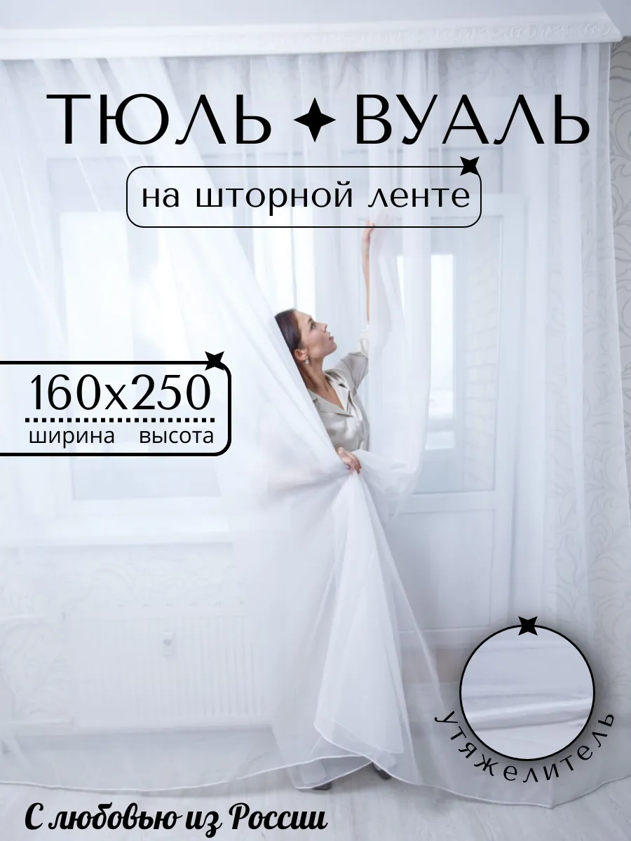 Тюль вуаль для детской комнаты 160/250 см