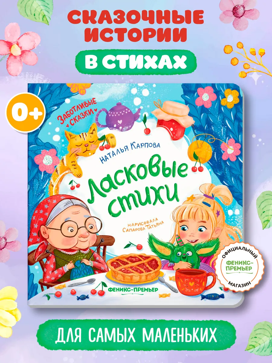 Ласковые стихи : Стихи для малышей