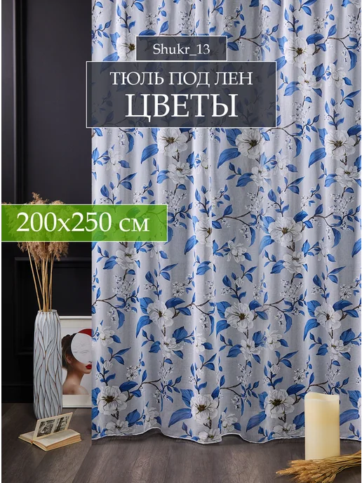 Shukr_13 Тюль 200 на 250 см с рисунком цветочек в гостиную и спальню, синий