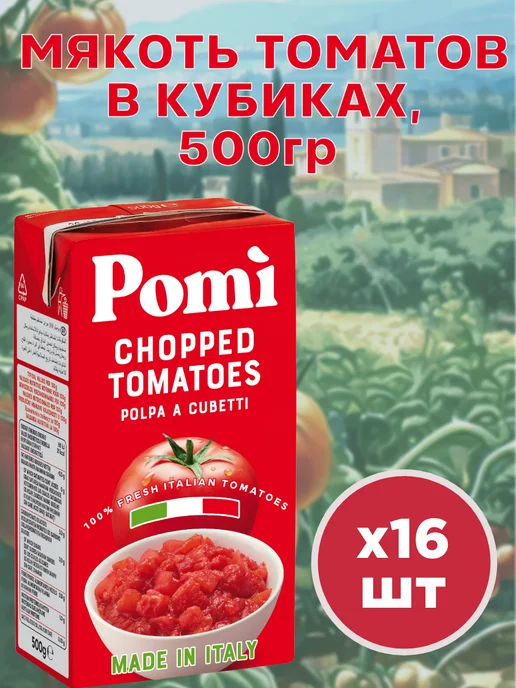 Pomi Мякоть томатов в кубиках 500 гр, 16 шт. Италия, 500 г, 16 шт