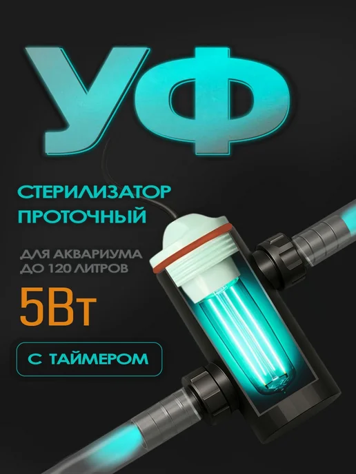 ARPRO УФ-стерилизатор для аквариума AS-UV (до 120л, 5Вт), 120 л, 5 Вт