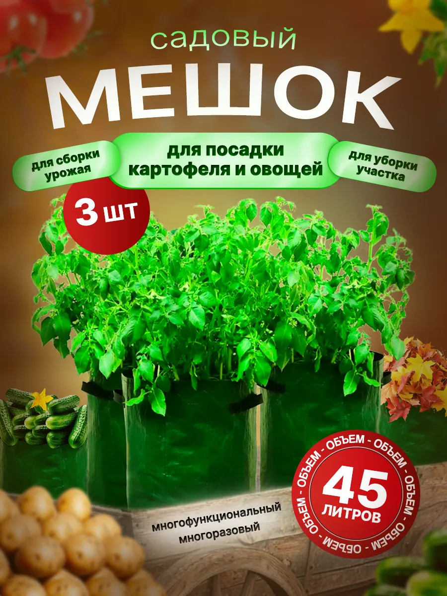 Садовый мешок для посадки картошки и сбора урожая, 3 шт