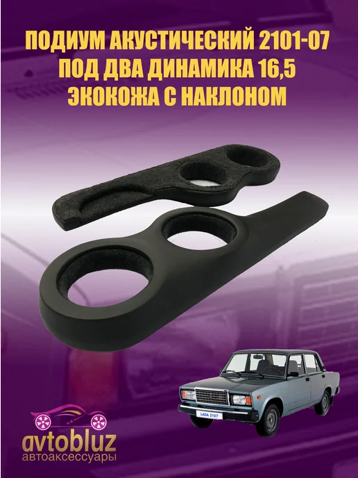Подиум 2101-07 два динамика 16,5см 
