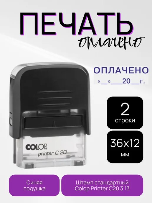 Colop Штамп автоматический оплачено с дата, черный