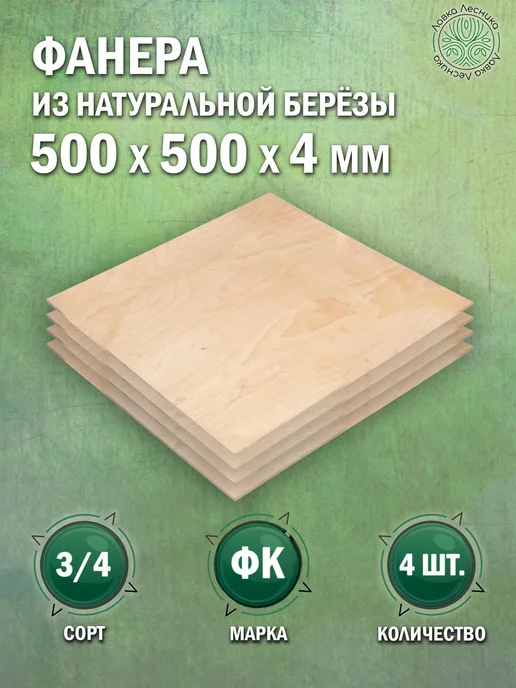 Лавка Лесника Фанера 10 мм 500х500 сорт 3 4 комплект 4 шт, 500x500, 4 шт