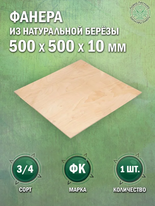 Лавка Лесника Фанера 10 мм 500х500 сорт 3 4 комплект 1 шт, 1 шт