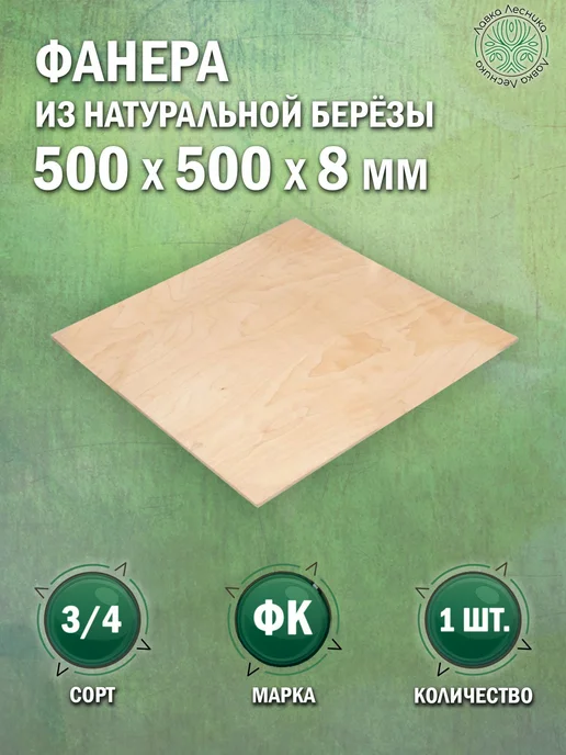 Лавка Лесника Фанера 8 мм 700х500 сорт 3 4 комплект 1 шт, 500x500, 1 шт