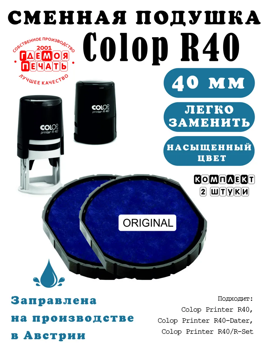 Подушка штемпельная сменная для Colop Printer R40 2 штуки