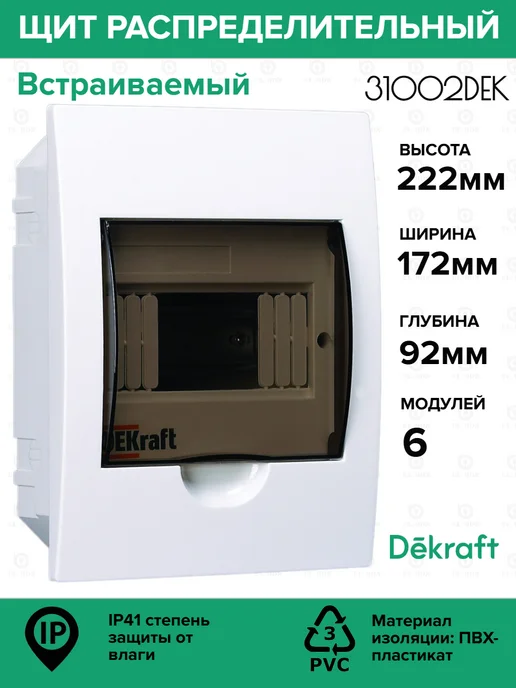 DEKraft Щит распределительный встраиваемый на 6 модулей 31002DEK, белый