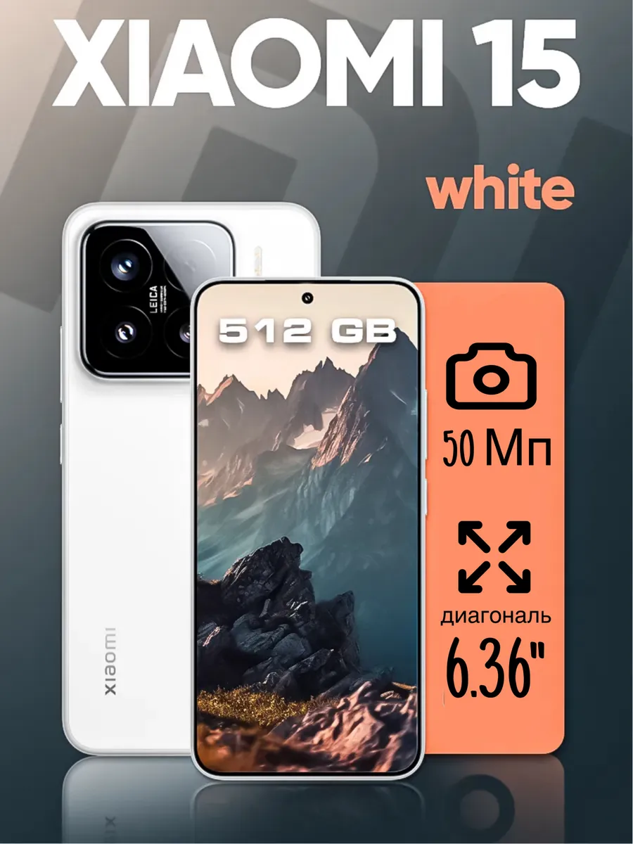 Смартфон 15 12 512 ГБ белый Xiaomi 347373932 купить за 77 952 ₽ в интернет‑магазине Wildberries