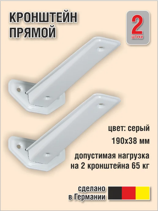 EISEN GMBH Кронштейн прямой 2 шт, 2 шт