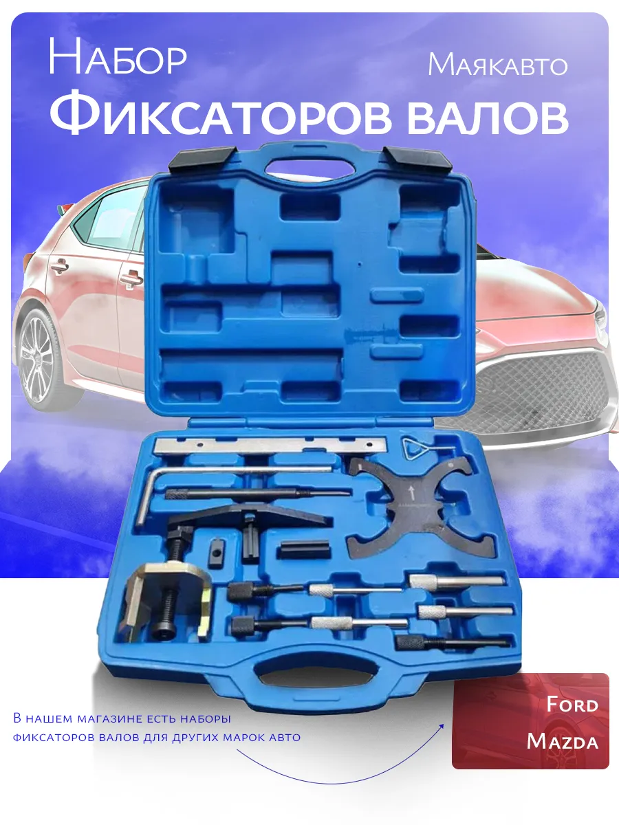 Набор фиксаторов валов для Ford, Mazda
