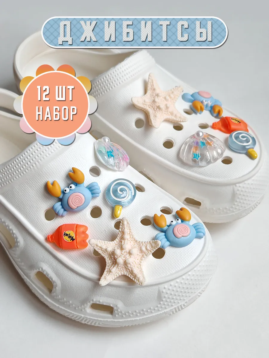 Jibbitz набор украшений для обуви crocs джиббитсы на кроксы