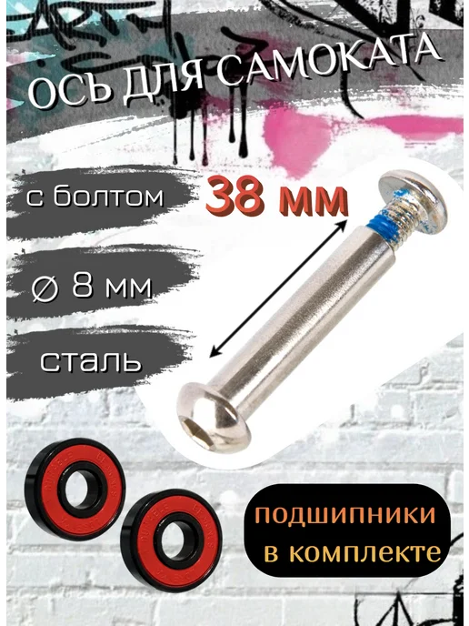 Scooterking Ось для самоката с болтом, вариант