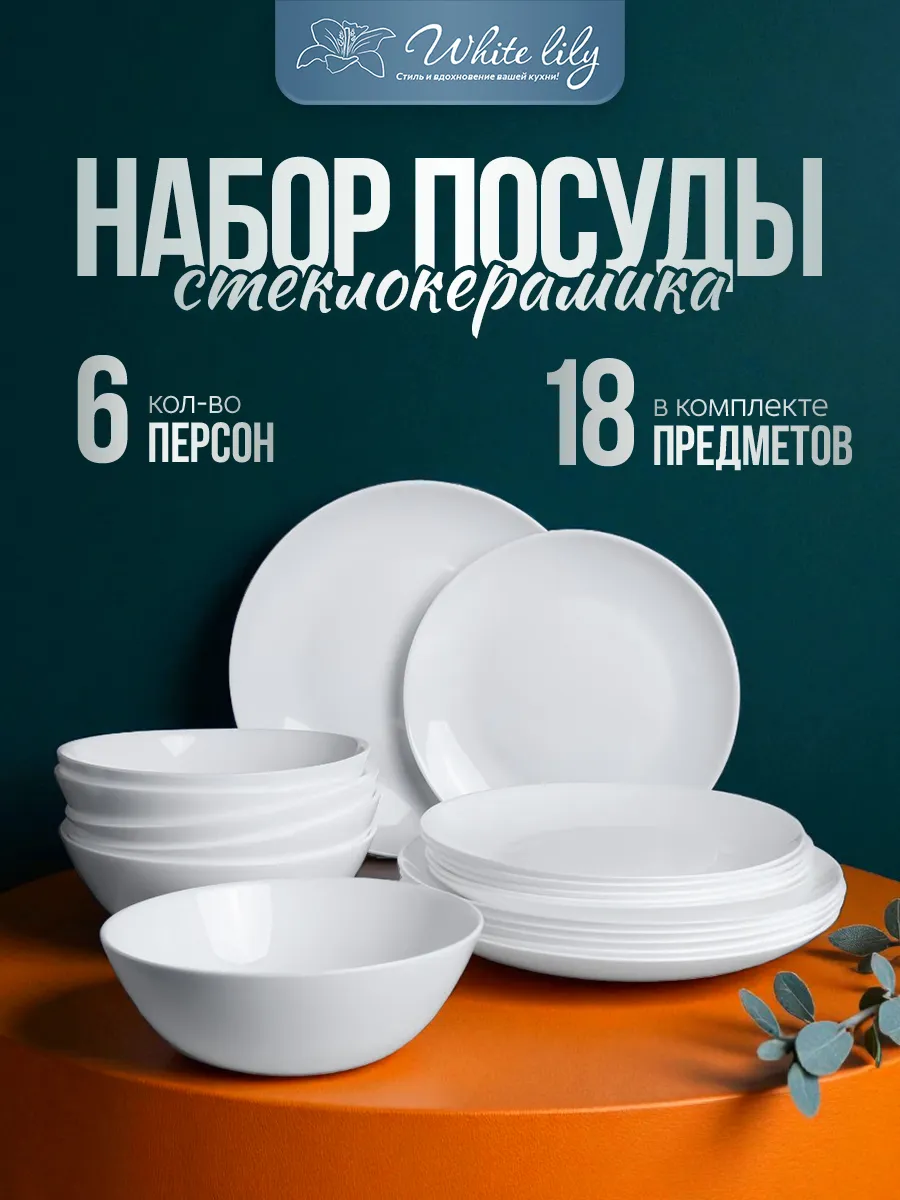 Набор посуды сервиз столовый на 6 персон 18 предметов белый