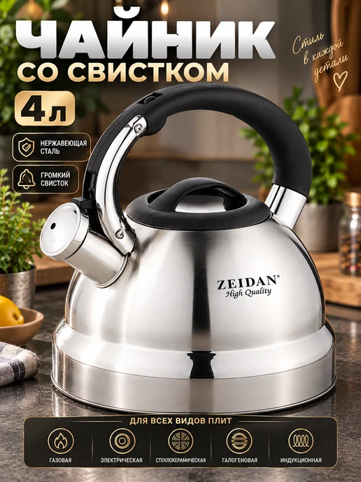 ZEIDAN Чайник для плиты z-4167, вариант