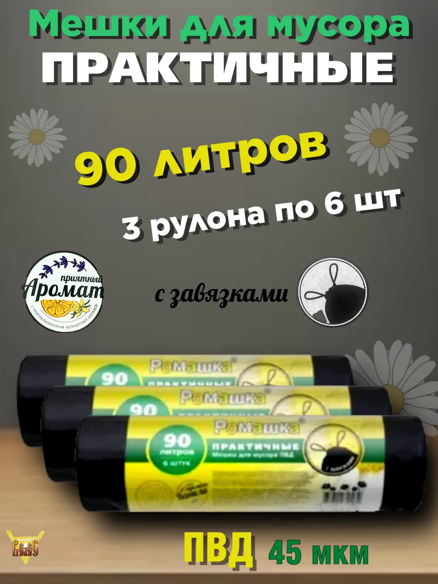 Мешки для мусора 90 литров с завязками 3*6 шт ЗВП90 6 15