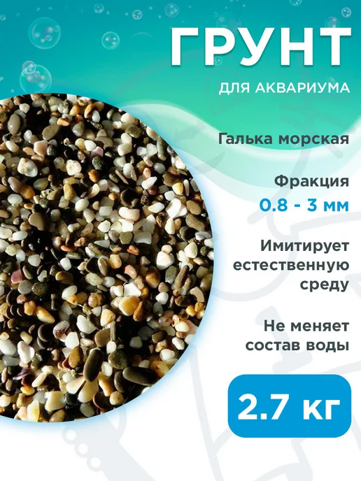 Prime Грунт для аквариума Галька морская 0,8 – 3 мм 2,7 кг, 2,7 кг