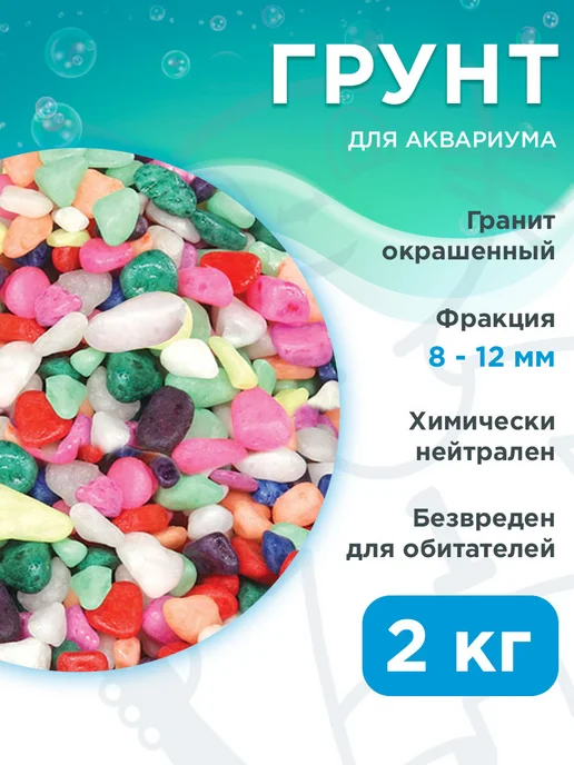 LAGUNA Грунт для аквариума Карамель 8 – 12 мм 2 кг, 2 кг